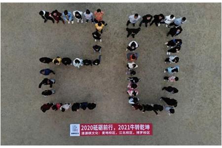 2020砥礪前行，2021“?！鞭D(zhuǎn)乾坤