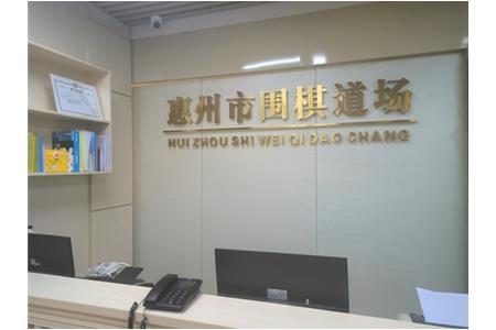 遷新址，開新局|祝賀清源棋文化·圍棋道場喬遷大吉