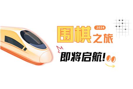 清源棋寶，你乘坐的2024次列車(chē)即將啟航~