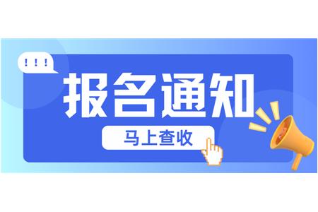 【成長·經(jīng)歷·感受】兩地縣賽火熱報名中，棋逢對手等你來！