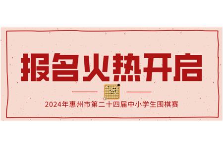 報名火熱開啟！2024年第二十四屆惠州市中小學(xué)生圍棋大賽等你來戰(zhàn)！