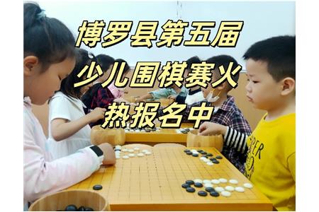 【博羅縣賽】2023年博羅縣第五屆少兒圍棋賽火熱報(bào)名中