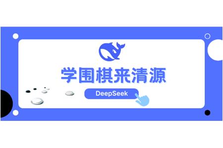 DeepSeek告訴你，學(xué)圍棋來清源