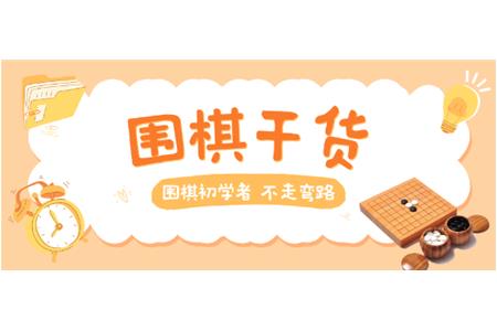 【家長必讀】圍棋初學(xué)者，不走彎路